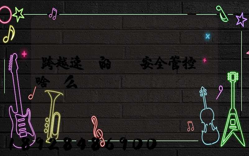 跨越速運的運輸安全管控為啥這么穩(wěn)？